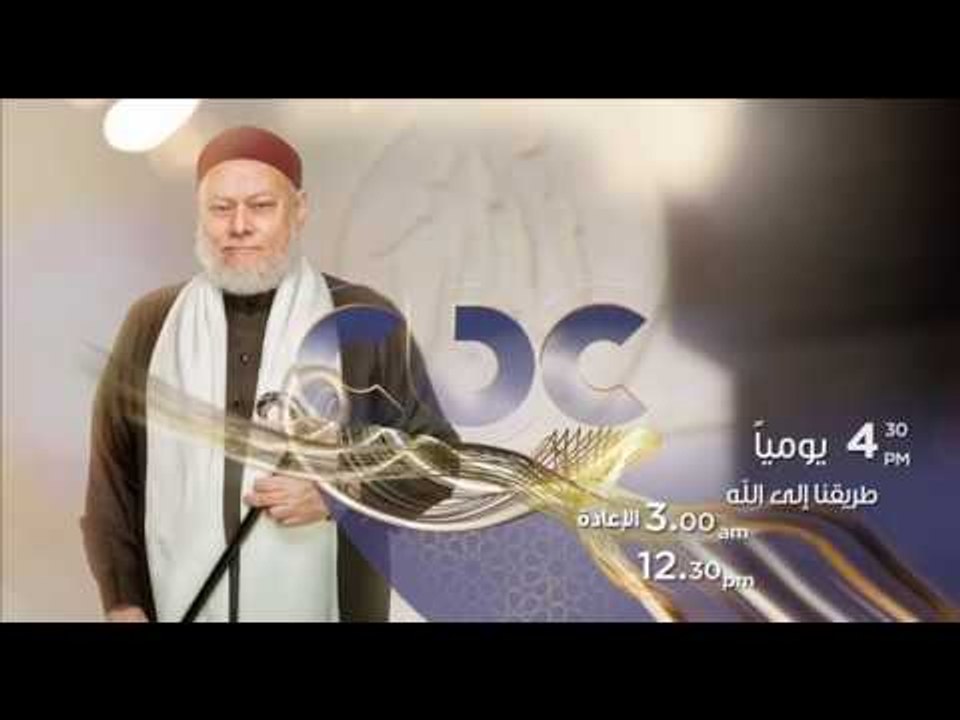 انتظرونا…يومياً مع برنامج طريقنا الى الله في تمام الـ 4.30 عصراً على سي بي سي