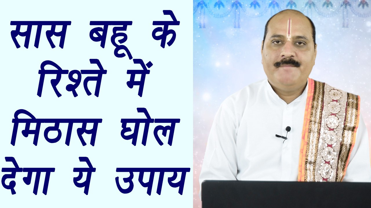 सास बहू के रिश्ते में मिठास घोल देगा ये उपाय |...