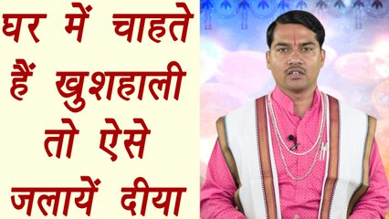 Right way to light Diya inside house | Vastu Tips | घर में चाहते हैं खुशहाली तो ऐसे जलायें दीया | Boldsky