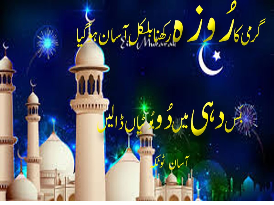 Ramzan 2017 Me Shadeed Garmi Ka Roza Kasey Rekhain Asaan Totka Urdu Hindi Punjabi