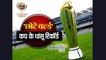 Champions Trophy 2017:  ICC Champions Trophy Records and Stats , MUST WATCH| वनइंडिया हिंदी