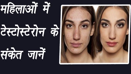 Symptoms of testosterone in women | ये हैं  महिलाओं में टेस्टोस्टेरोन के संकेत | Boldsky