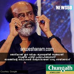 രജനിയുടെ പുതിയ പാര്‍ട്ടി ഉടന്‍?