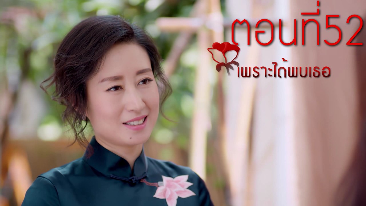 เพราะได้พบเธอ ตอนที่52