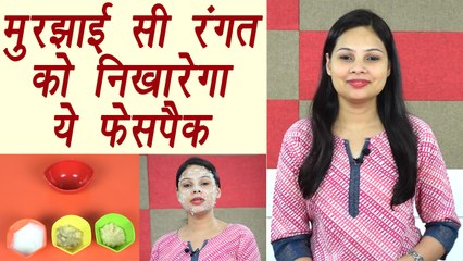 Face pack to improve skin tone| DIY |मुरझाई रंगत को निखारेगा ये फेसपैक | BoldSky
