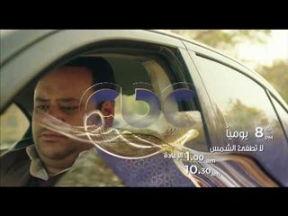 انتظرونا…يومياً مع مسلسل لا تطفيء الشمس في تمام الـ 8.15 مساءً على سي بي سي