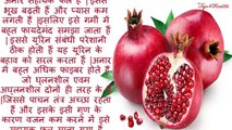 अनार के ये फायदे जानकर आप दंग रह जायेंगे - Health Benefits Of Pomegranates In Hindi