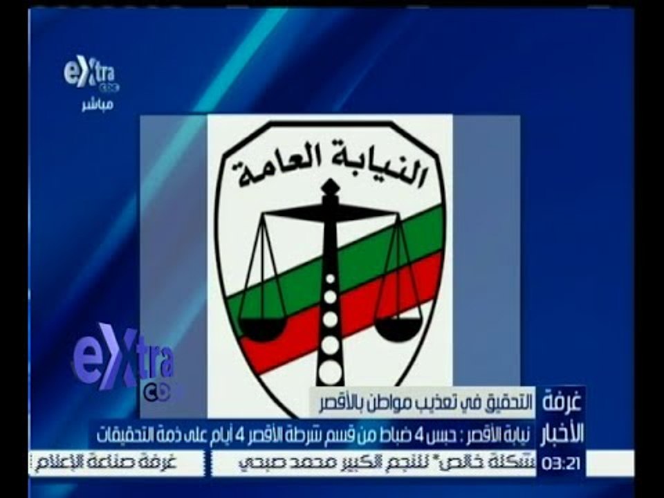 #غرفة_الأخبار | نيابة الأقصر : حبس 4 ضباط بالأق...