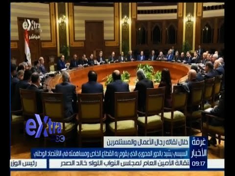 #غرفة_الأخبار | السيسي يشيد بالدور المحوري الذي يقوم به القطاع الخاص خلال لقائه برجال الأعمال