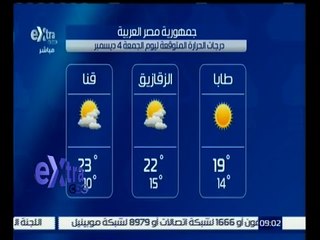 #غرفة_الأخبار | تعرف على درجات الحرارة اليوم الموافق 4 ديسمبر 2015