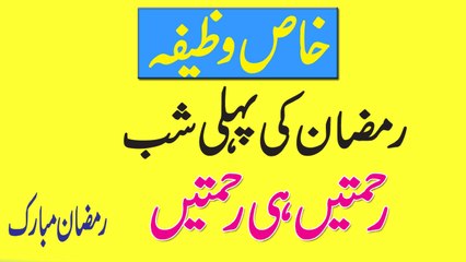 Ramzan Ki Pehli Shab Ka Wazifa