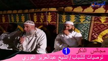 مجالس الذكر..توصيات للشباب (1) للشيخ عبد العزيز القوري #