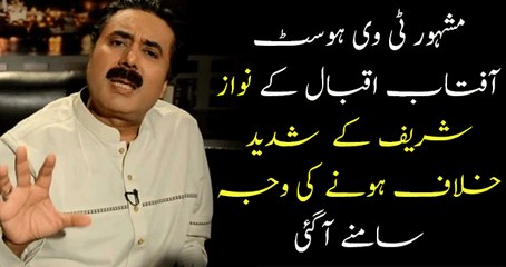 Why Aftab Iqbal Bitterly Opposing Mian Nawaz Sharif