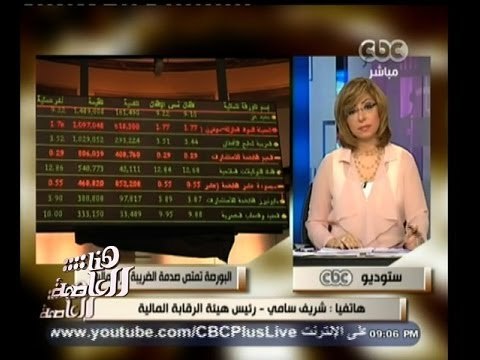 #هنا_العاصمة | رئيس هيئة الرقابة المالية: الأجانب هم من يشترون الأسهم والمصريين يبيعونها