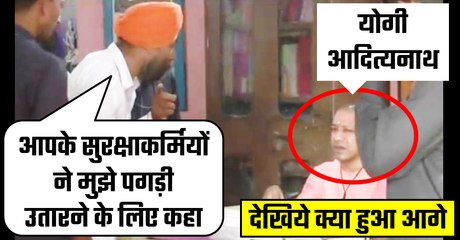 सीएम योगी से एक सिख ने की शिकायत "मुझे पगड़ी उतारने के लिए कहा गया है", देखिये क्या हुआ आगे ! NEWS