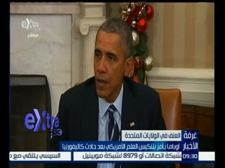 #غرفة_الأخبار | أوباما يأمر بتنكيس العلم الامريكي بعد حادث كاليفورنيا