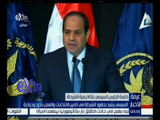 #غرفة_الأخبار | ‪‪‪‪السيسي يشيد بجهود الشرطة في تأمين الانتخابات والعمل بحيادية‬‬