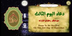 3 دعاء اليوم الثالث من شهر رمضان المبارك بصوت أكثر من رائع