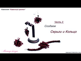 18. Комплект Каменный цветок 2. (часть 2)