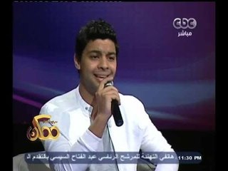 Télécharger la video: #ممكن | الفنان أحمد جمال يغنى هنحب مين غيرها