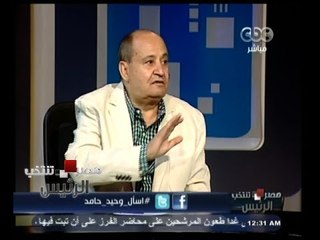 #مصر_تنتخب | وحيد حامد : ‪لا يمكن احتواء #الاخوان وعندما احتواهم #السادات قتلوه‬
