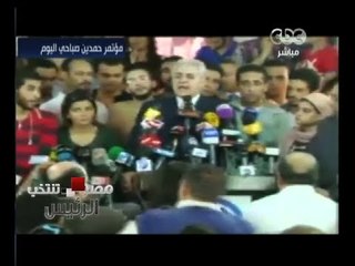 #مصر_تنتخب | ‪صباحي : أعترف بالخسارة رغم الانتهاكات ولن نقبل الاستبداد بحق المصريين‬