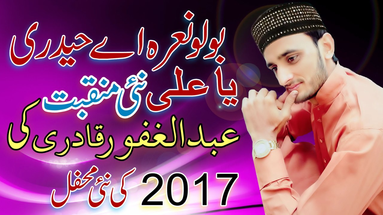 Bolo naara a Haidry yaa ali manqbat maula ali2017 Abdul Ghafoor Qadri mehfil e naat in arafwala