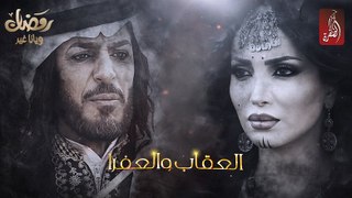 El3eqab w El3fra