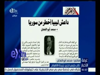 #غرفة_الأخبار | محمد أبو الفضل : داعش ليبيا أخطر من سوريا
