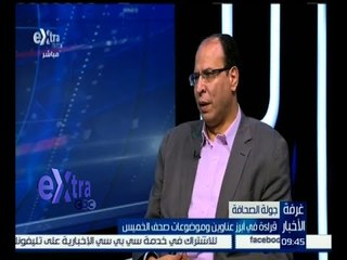 #غرفة_الأخبار | قراءة في أبرز عناوين وموضاعات صحف الخميس