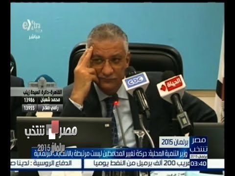 #مصر_تنتخب | وزير التنمية المحلية : حركة تغيير المحافظين ليست مرتبطة بالانتخابات