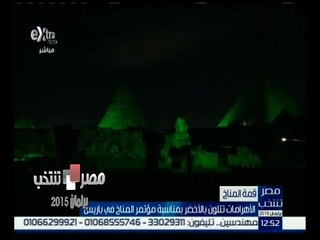 #مصر_تنتخب |‎ الأهرامات تتلون بالأخضر بمناسبة مؤتمر المناخ في باريس