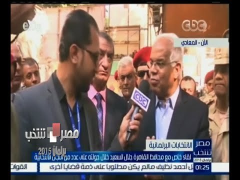 #مصر_تنتخب |‎ ‎محافظ القاهرة : لا نستطيع تقييم نسبة المشاركة على الانتخابات الأن