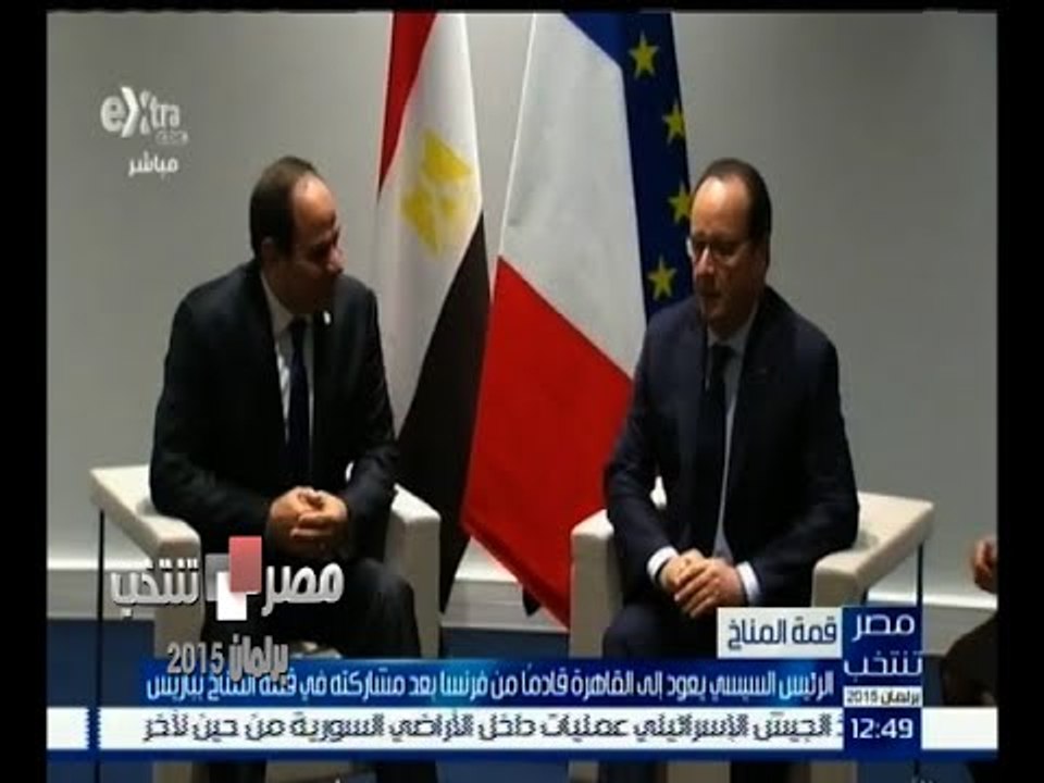 #مصر_تنتخب |‎ السيسي يعود إلى القاهرة قادماً من فرنسا بعد مشاركته في قمة المناخ بباريس