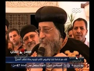 #مصر_تنتخب | البابا تواضروس الثاني يوجه رسالة للشعب المصري