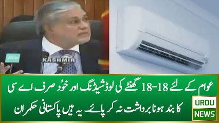 Ishaq Dar Got Angry When AC Turned Off
