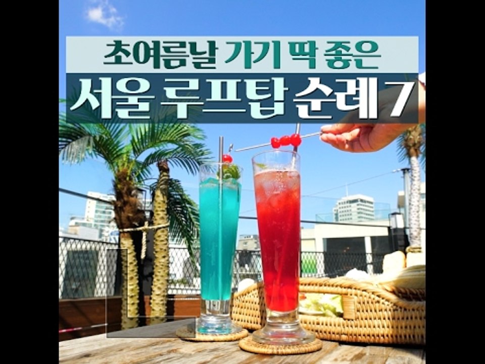 [7 Best Rooftops In Seoul] 초여름날 가기 딱 좋은 서울 루프탑...