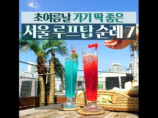 [7 Best Rooftops In Seoul] 초여름날 가기 딱 좋은 서울 루프탑 순례 7