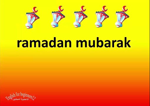ramadan 2017 تهنئة شهر رمضان المبارك بالانجليزية