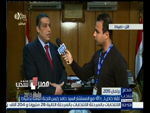 #مصر_تنتخب |‎ لقاء خاص مع المستشار السيد حامد رئيس اللجنة العامة بدمياط