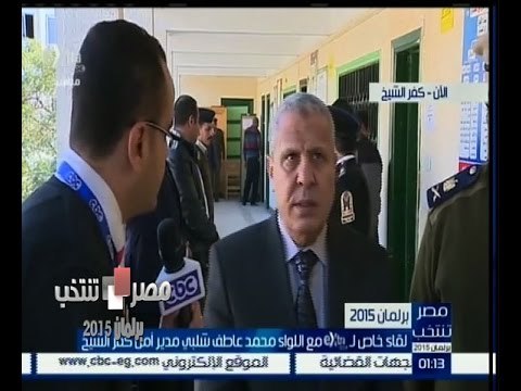 #مصر_تنتخب |‎ لقاء خاص مع اللواء محمد عاطف شلبي مدير أمن كفر الشيخ
