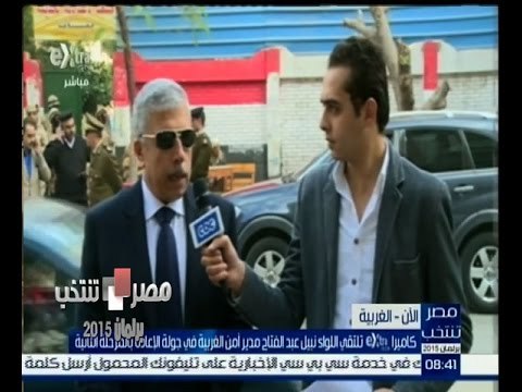 #مصر_تنتخب |‎ لقاء خاص مع اللواء نبيل عبد الفتاح مدير امن الغربية في جولة الاعادة بالمرحلة الثانية