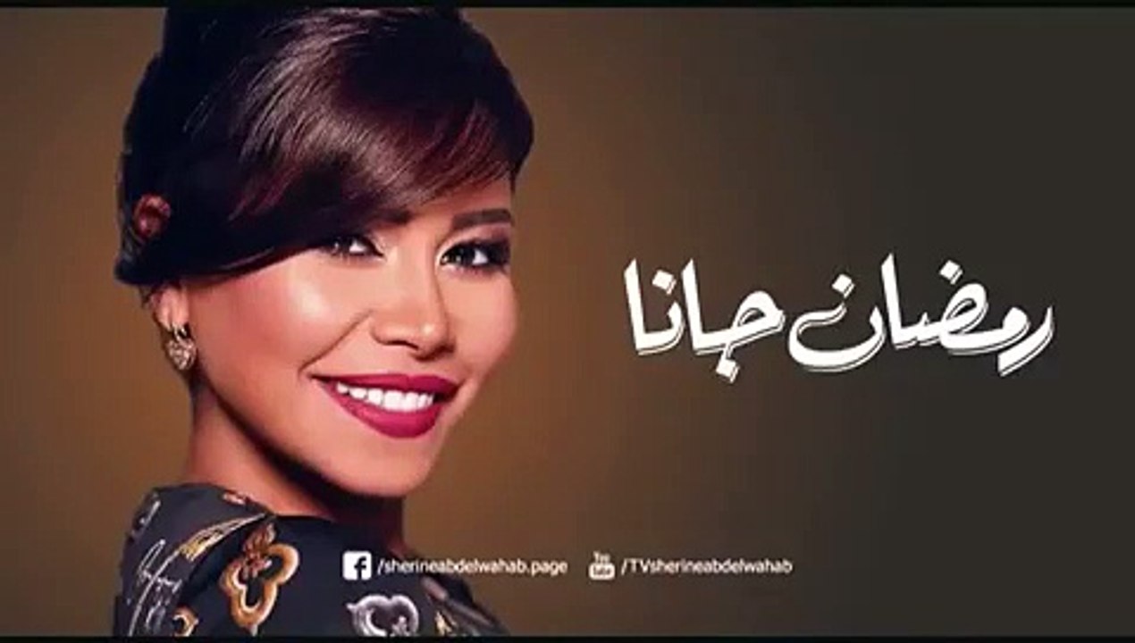 رمضان جانا بصوت شيرين عبد الوهاب