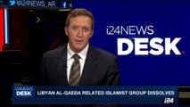 i24NEWS DESK | Libyan Al-qaeda related islamist group dissolves | Sunday, May 28th 2017