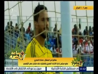 #ساعة_رياضة | حماده المصري : رمضان صبحي جاهز ولائق 100‪%‬ لمباراة نيجيريا