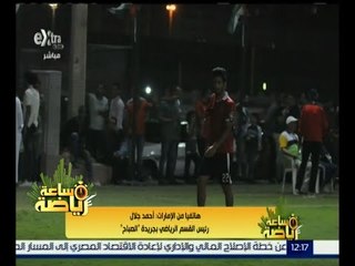 #ساعة_رياضة | أحمد جلال : إكرامي ومتعب وعاشور كانوا أكثر فرحاً بعودة الشارة لحسام غالي