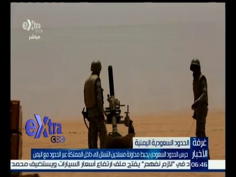 #غرفة_الأخبار | ‎حرس الحدود السعودي يحبط محاولة تسلل مسلحين إلى داخل المملكة عبر الحدود