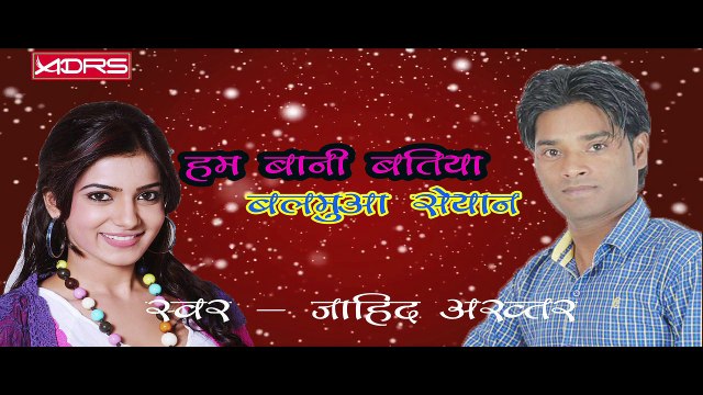 हम बानी बतिया बलमुआ सेयान हो जाहिद अख्तर || HUM BANI BATIYA BALAMUWA SAYAN HO SINGER JAHID AKHTAR