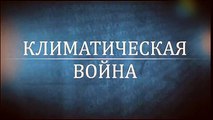 КЛИМАТИЧЕСКАЯ ВОЙНА