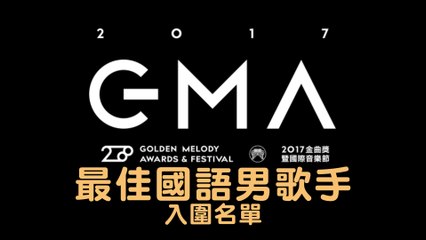 Asia Music Chart 亚太音乐榜 - 一分钟看 "第28届金曲奖最佳男歌手入围名单"
